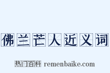 佛兰芒人近义词是什么意思的图片